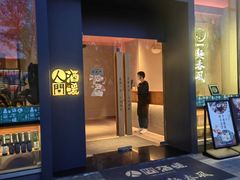 -人间酒暖·Go blanc·烧鸟·深夜食堂(陆家嘴店)