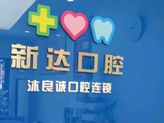 -新达口腔(华东理工大学店)