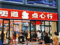 门面-東更道点心行(利客来店)