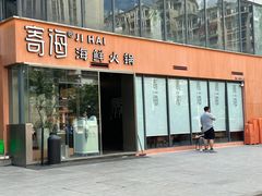 -寄海·海鲜火锅(万象九宜城店)
