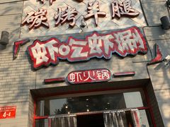门面-柿子树炭烤羊腿(金台路店)