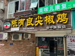 -陈有良尖椒鸡(渝中旗舰店)