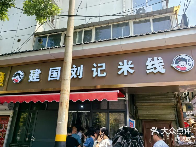 建国刘记米线