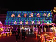 -新五爱道夜市