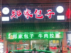 门面-郑家包子牛肉拉面(尚勤路店)