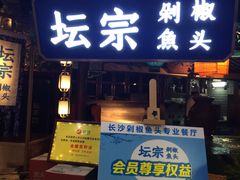门面-坛宗剁椒鱼头(河西王府井店)