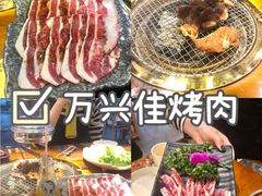 -万兴佳烤肉·长白山老味道(东岸里店)