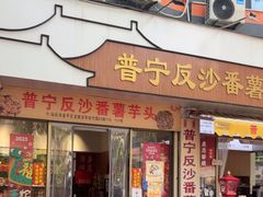 -普宁反沙番薯芋头