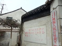 -枫泾古镇-人民公社旧址