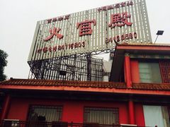 iphone_upload_pic-火宫殿(五一大道分店)