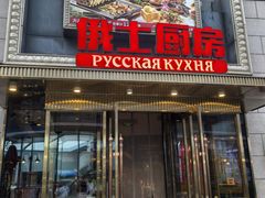 -俄士厨房(五棵松华熙LIVE店)