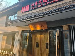 -四季民福烤鸭店(东四十条店)