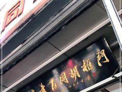 门面-门框胡同百年卤煮(新街口店)