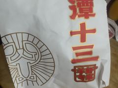 -谭十三大排档·18年老字号(船山路总店)