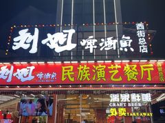 -刘姐啤酒鱼民族演艺餐厅(西街总店)