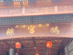 门面-老妈宫粽球