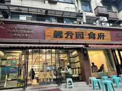 -馨方园食府·市井老南京菜