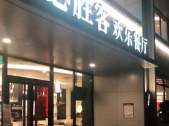 门面-必胜客(仁恒店)