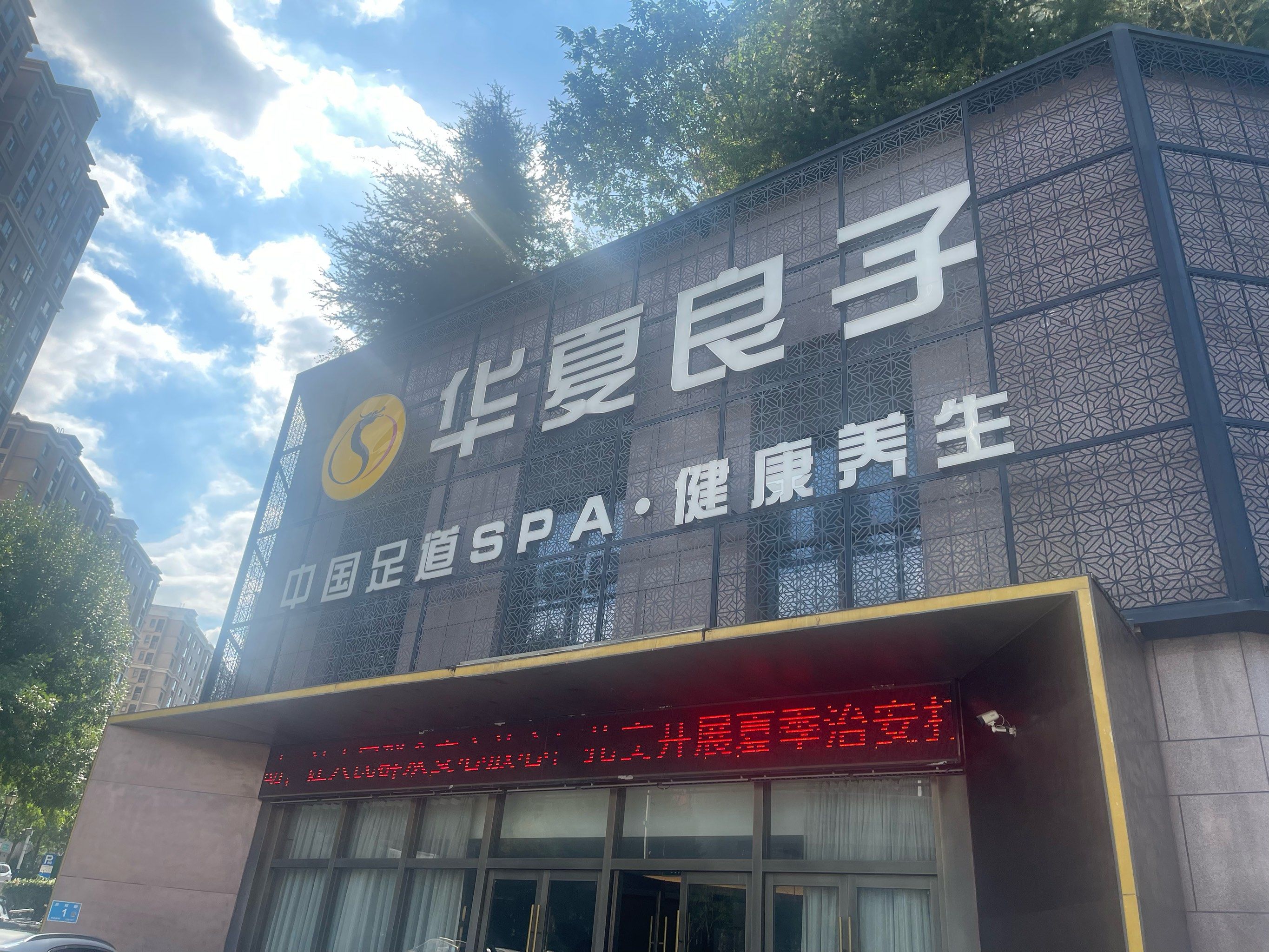 《放松身体,华夏良子汉峪金谷店》