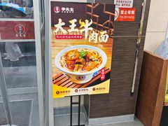 -李先生牛肉面大王(北京东四店)