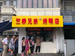门面-竺桥兄弟烤鸭(总店)