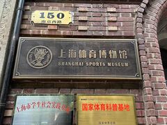 -上海体育博物馆