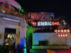 -吴越荣记苏州菜·松鼠桂鱼(月光码头店)