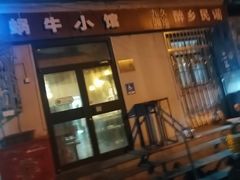 -蜗牛小馆醉乡民谣云南菜(惠新西里店)