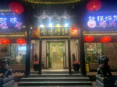 门面-满兴咱妈烀饼铁锅炖(兰州北街店)