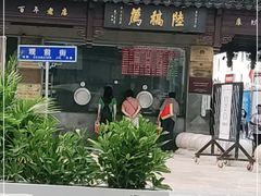 门面-陆稿荐观前街店
