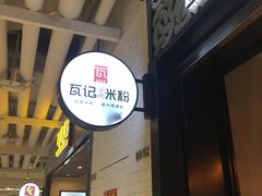 -瓦记米粉(东鼓道店)