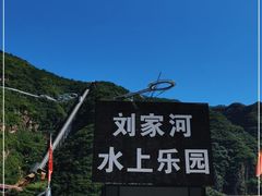 -野三坡刘家河高山漂流