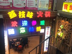 门面-仪表厂火锅(总店)