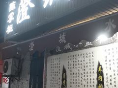 门面-陈掌柜澄城水盆羊肉(钟楼店)