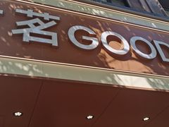 -古茗(德兴上海路店)