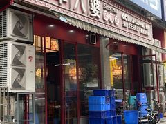 -牛华八婆麻辣烫(起源店)