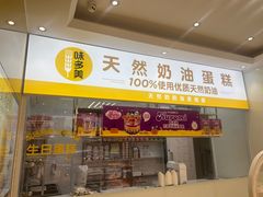 -味多美蛋糕(东直门店)