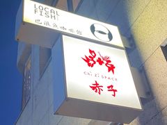 -巴浪鱼咖啡馆 Local Fish