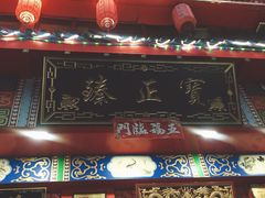 门面-宝正臻天津包子总店(金阳光居易店)