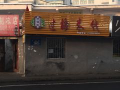 -云南过桥米线(二毛分店)