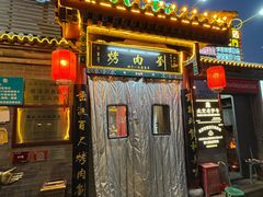 -烤肉刘·清真老北京炙子烤肉(虎坊桥老店)