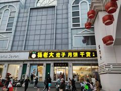 -杨老大焙子月饼干货(宽巷子民族美食街店)