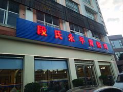 -段氏永平黄焖鸡