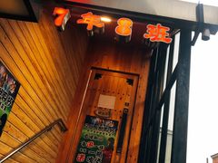 门面-7年8班朝鲜族非遗美食(三钢里店)