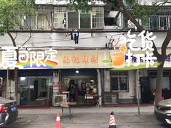-阮记烧烤(同庆阁社区店)