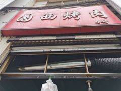 门面-圆西烤肉(园西路店)