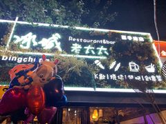 门面-冰城小镇音乐串吧·聚会餐厅(百子湾店)