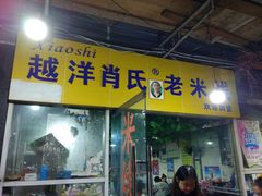 门面-越洋肖氏老米线(杨家坪店)