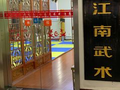 -上海江南武术馆(徐家汇馆)