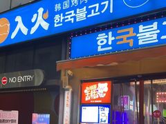 门面-入火韩国烤肉(凯旋广场店)